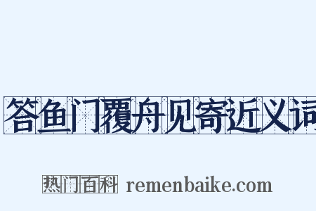 答鱼门覆舟见寄近义词是什么意思的图片